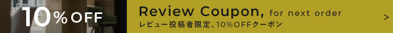 レビュー投稿で次回＜10%オフ＞