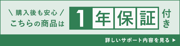 ご購入後1年間の安心サポート保証