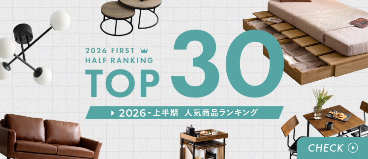 2026年上半期 TOP30 人気家具ランキング