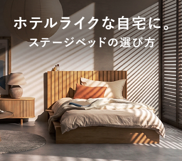 ステージベッドのデメリットは?後悔しない選び方と買い替えのタイミング