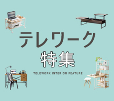 テレワーク・在宅勤務おすすめ商品イメージ