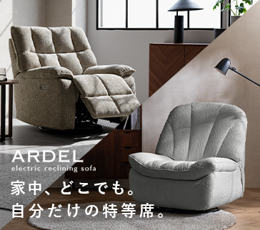 電動リクライニングソファ Ardel 特集ページ