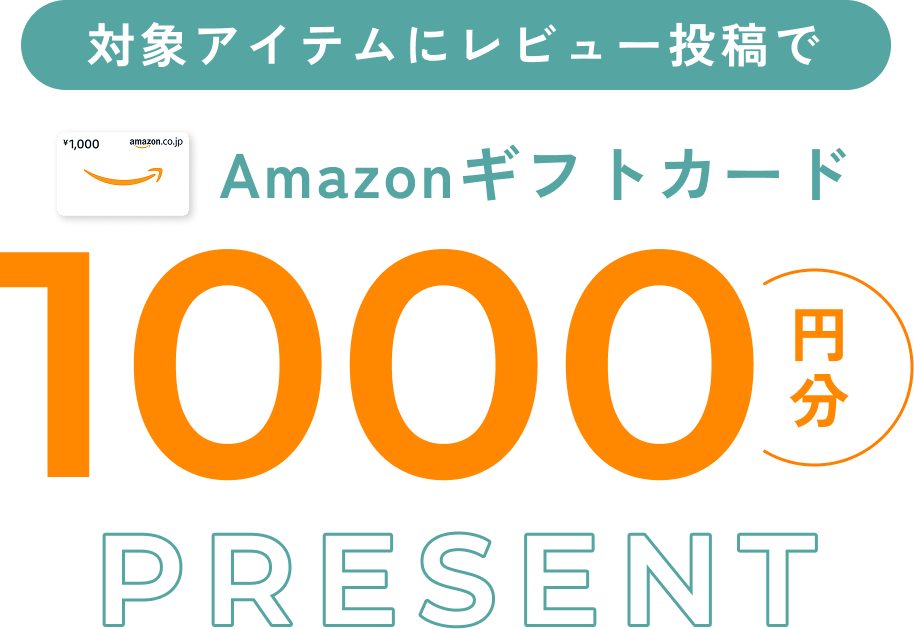 商品レビューを投稿するだけでAmazonギフトカード1000円分プレゼント