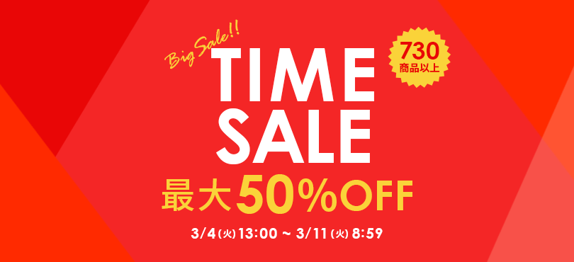 タイムセール