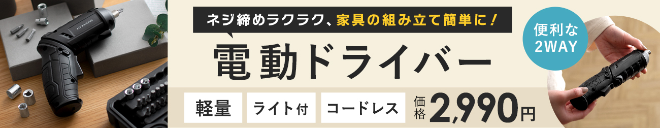 ネジ締めラクラク、家具の組み立てが簡単になる電動ドライバー