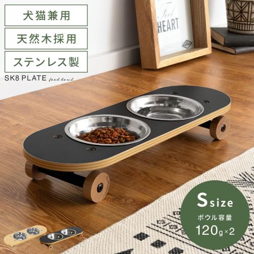 ペット用フードボウルスタンドS SK8 PLATE (スケートプレート)