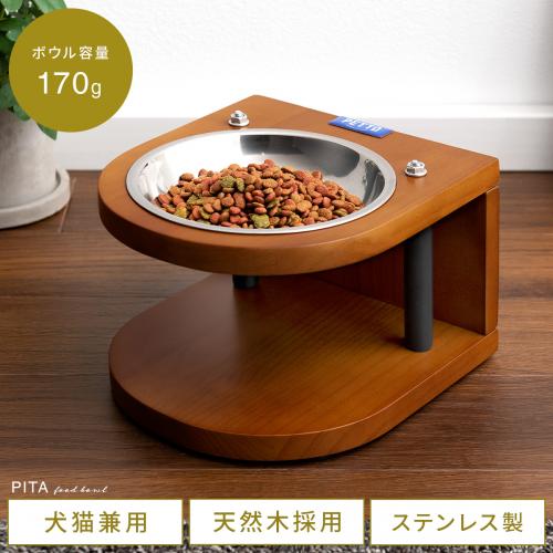 ペット用フードボウルスタンド PITA (ピタ)