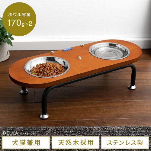 ペット用フードボウルスタンド BELLA (ベラ)