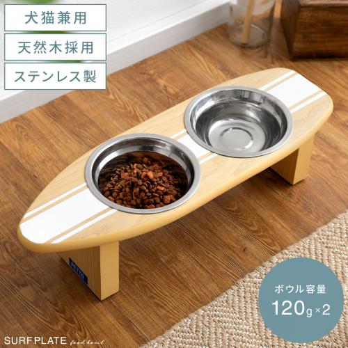 ペット用フードボウルスタンド SURFPLATE (サーフプレート)