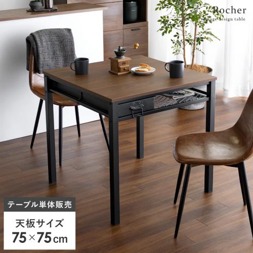 2人用 収納付きダイニングテーブル　Rocher(ロシェ)