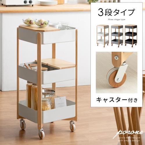 四角型マルチワゴン porone(ポロネ) 3段タイプ