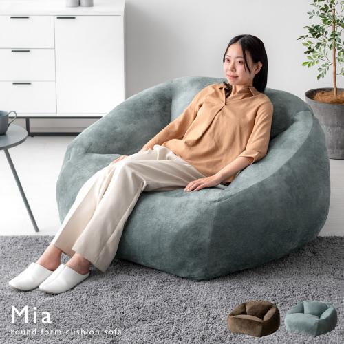 1人掛け クッションソファ 極厚まんまる座面 フロアソファ Mia