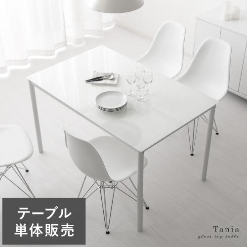 4人用 ガラストップダイニングテーブル Tania(タニア)
