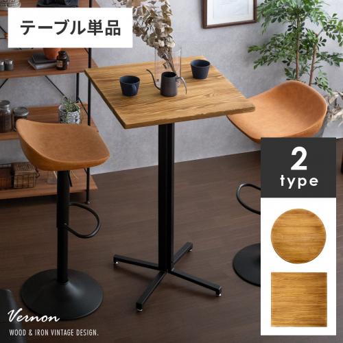 2人用 バーテーブル Vernon(ヴァーノン)テーブル単体販売