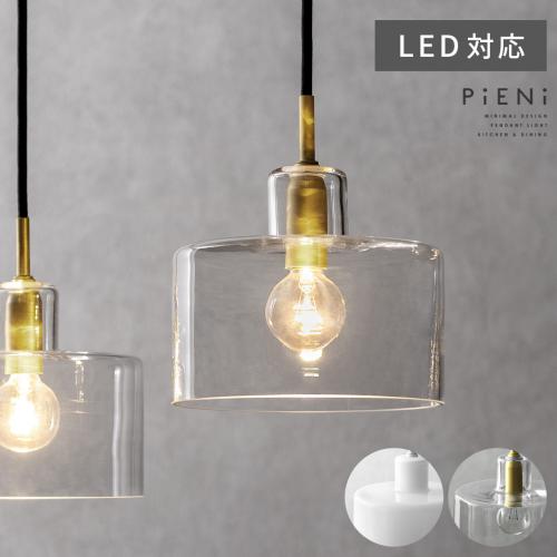 ペンダントライト PiENi(ピエニ) 1灯ガラスタイプ