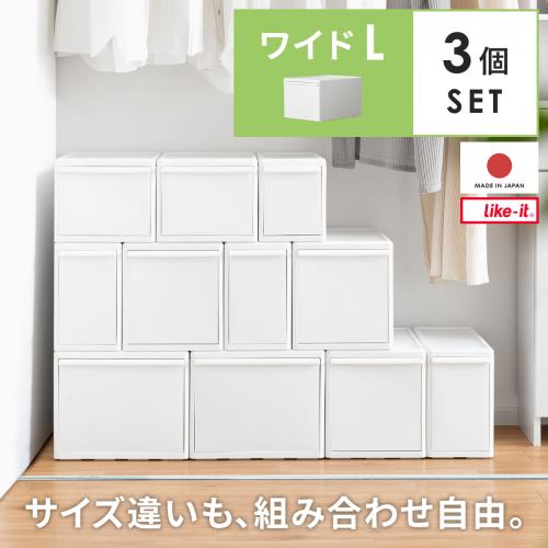 like it(ライクイット) 組み合わせて使える収納ケース ワイドLサイズ3個セット