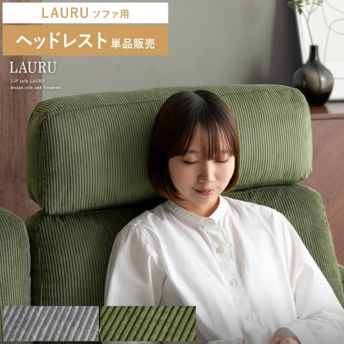 【2人掛けソファLAURU専用】ヘッドレスト単品販売 コーデュロイ
