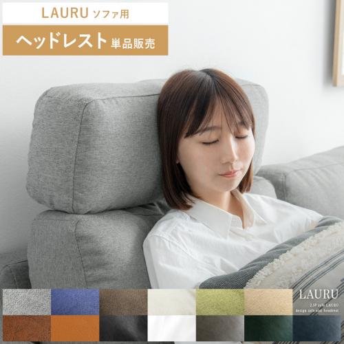 【2人掛けソファLAURU専用】ヘッドレスト単品販売 ファブリック / レザータイプ