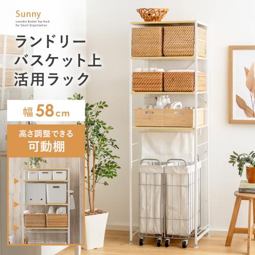 ランドリーバスケット上ラック Sunny(サニー)