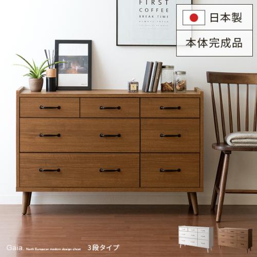 ガイアチェスト3段タイプ 日本製 完成品