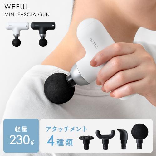 コンパクト筋膜リリースガン WEFUL(ウィーフル)