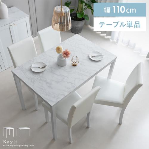 4人用 大理石調ダイニングテーブル　Kayli(ケイリ)110×70cm