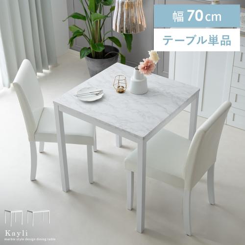2人用 大理石調ダイニングテーブル　Kayli(ケイリ)70×70cm