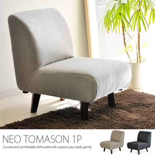 1人掛けソファ ファブリック ベージュ グレー NEO TOMASON