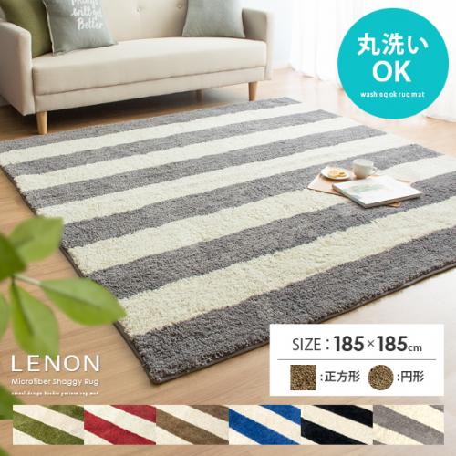 洗えるボーダーラグマット LENON(レノン) 【185x185cm】正方形&円形