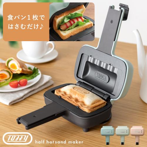 ハーフホットサンドメーカー Toffy(トフィー )
