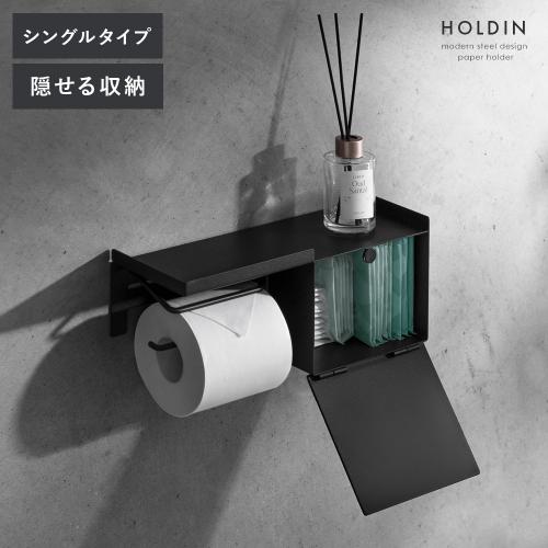 収納ケース付きペーパーホルダー HOLDIN(ホルディン) シングルタイプ