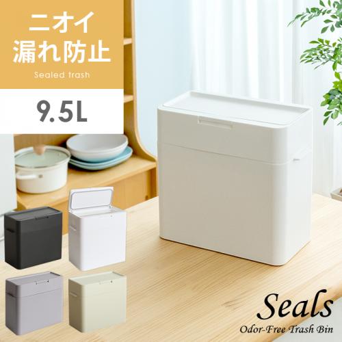 密閉ダストボックス Seals(シールズ) 9.5L