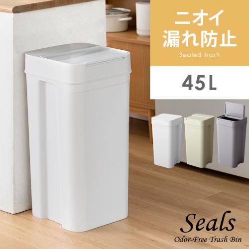 密閉ダストボックス Seals(シールズ) 45L