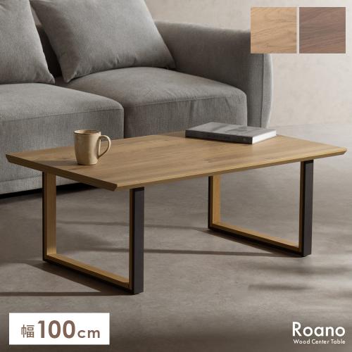 センターテーブル Roano(ロアーノ)