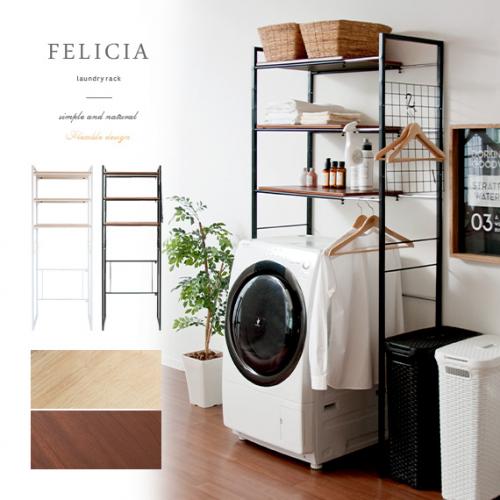 伸縮ランドリーラック FELICIA (フェリシア) 棚タイプ
