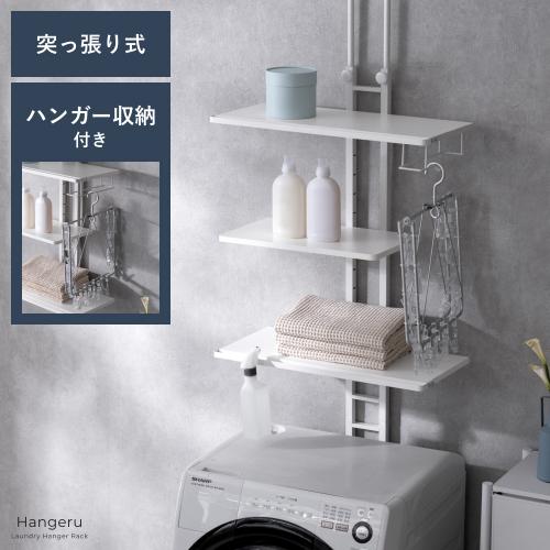 ハンガー収納付きつっぱりランドリーラック Hangeru(ハンゲル)