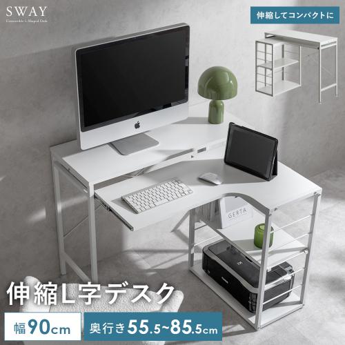 伸縮できるL字PCデスク SWAY(スウェイ)