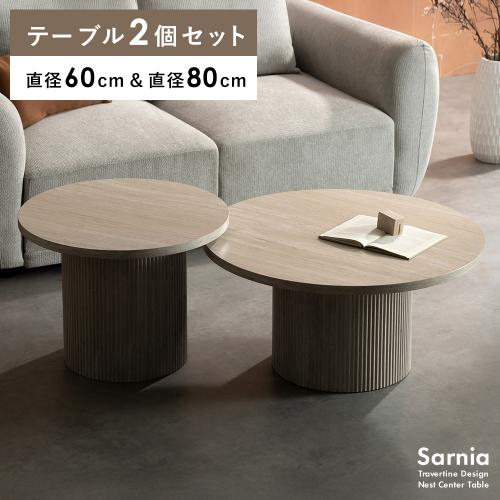 ネストセンターテーブル Sarnia(サニア)