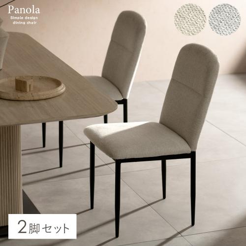 ダイニングチェア2脚入り Panola(パノーラ)