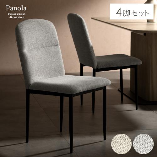 ダイニングチェア4脚入り Panola(パノーラ)