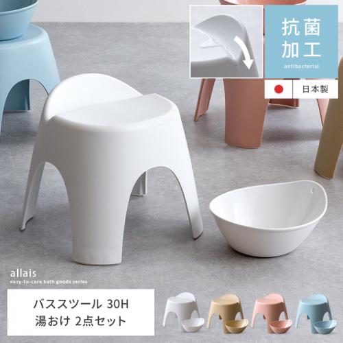 【30Hタイプ/湯桶 2点セット】Allais〔アライス〕 バススツール・湯桶
