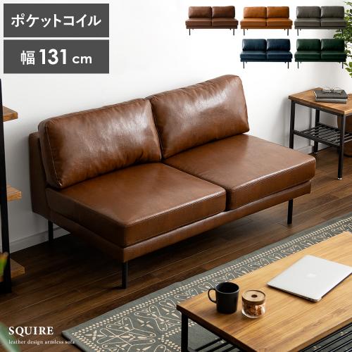 2人掛けアームレスソファ ポケットコイル コンパクト SQUIRE