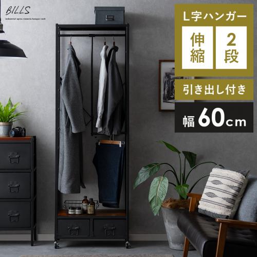 伸縮L字ハンガーラック BILLS(ビルズ) 60cm幅