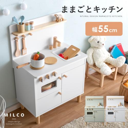 北欧デザインおままごとキッチン　MILCO(ミルコ)