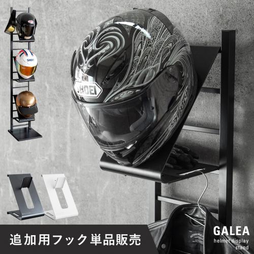 ヘルメットディスプレイスタンドGALEA(ガレア)追加用フック単体
