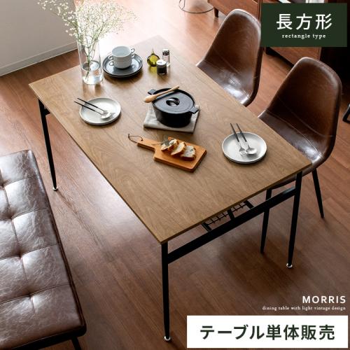 4人用 ダイニングテーブル Morris(モーリス) 120cm幅 4人用テーブル単体