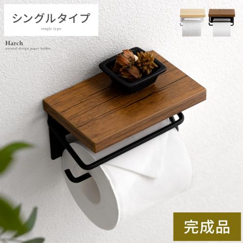 トイレットペーパーホルダー Harch(ハーチ)