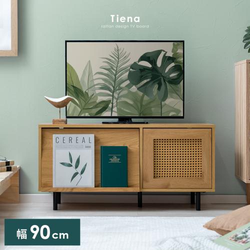 コンパクトテレビボード Tiena(ティエナ)90cm幅