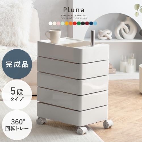 マルチワゴン Pluna(プルーナ)5段タイプ