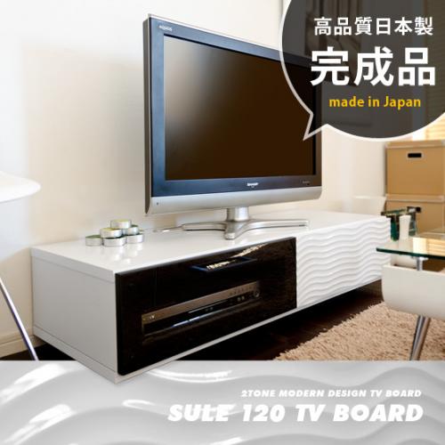 テレビ台(シュール120ローボード)